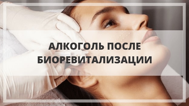 Алкоголь после биоревитализации