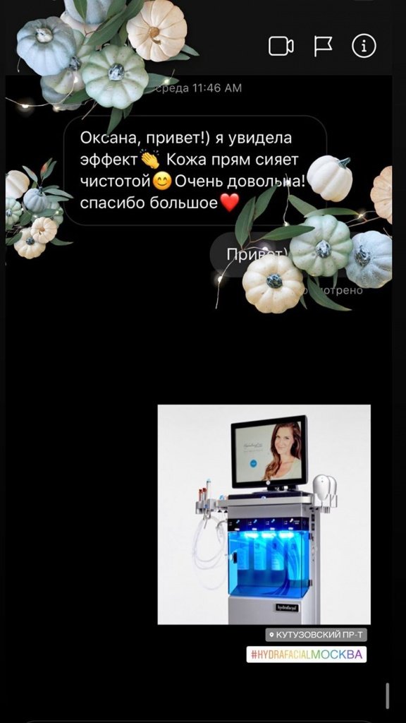 скрин отзыва после вакуумной чистки лица HydraFacial